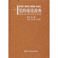 新世纪、新阶段、新概念、新语汇·党的建设辞典