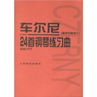 车尔尼24首钢琴练习曲:固定五指练习(作品777)