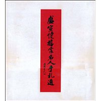 盛宣怀档案名人手札选
