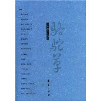 骆驼草(张海迪作品精选)