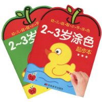幼儿益智小手涂色:2-3岁涂色(起步本+提高本)(套装2册)