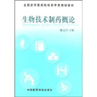 生物技术制药概论