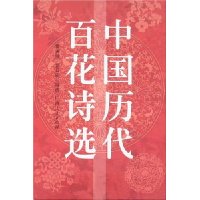 中国历代百花诗选