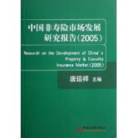 中国非寿险市场发展研究报告2005
