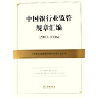 中国银行业监管规章汇编(2003-2006)