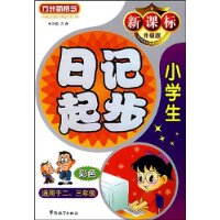 小学生日记起步(适用于2-3年级)(新课标升级版)