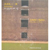 路易斯·I·康:秩序的理念