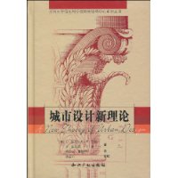 城市设计新理论(精)
