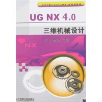 UG NX 4.0三维机械设计