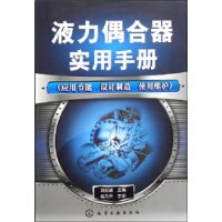 液力偶合器实用手册(应用节能 设计制造 使用维护)