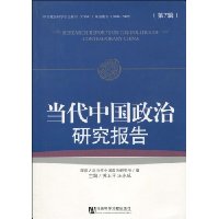 当代中国政治研究报告(第7辑)