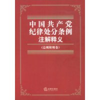 中国共产党纪律处分条例注解释义(总则附则卷)