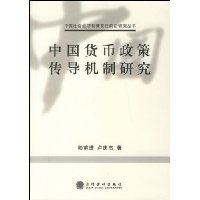 中国货币政策传导机制研究