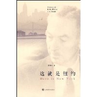 这就是纽约:E·B·怀特随笔(新版)