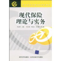 现代保险理论与实务