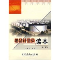 油品计量员读本(第2版)