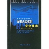 臂架式起重机安全技术