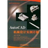 AutoCAD机械设计实例详解