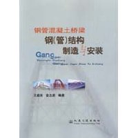 钢管混凝土桥梁钢(管)结构制造与安装