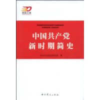 中国共产党新时期简史