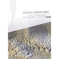 社会历史之谜的科学解答:马克思主义经典著作选讲