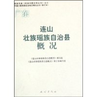 连山壮族瑶族自治县概况:广东