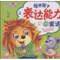 培养孩子表达能力的童话(精)