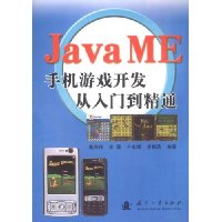 Java ME手机游戏开发从入门到精通