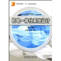机电一体化系统设计(修订版)