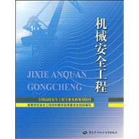 机械安全工程