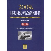 国家司法考试辅导用书(2009年修订版)(全3卷)