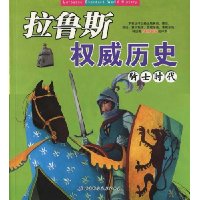 拉鲁斯权威历史:骑士时代
