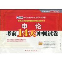 申论考前14天冲刺试卷(2010新大纲)(市、地以下综合管理类和行政执法类专用)(附学习卡)