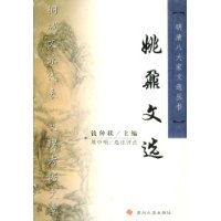 姚鼐文选