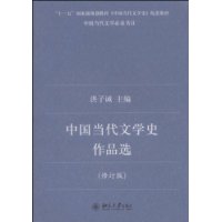 中国当代文学史作品选(修订版)