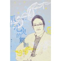 抓住心灵的震颤