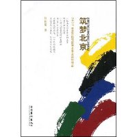 筑梦北京
