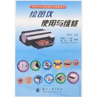 绘图仪使用与维修