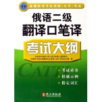 全国翻译专业资格(水平)考试:俄语二级翻译口笔译考试大纲
