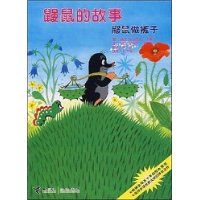 鼹鼠的故事:鼹鼠做裤子(铜版纸)