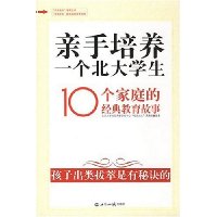 亲手培养一个北大学生:10个家庭的经典教育故事