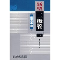 新型二极管速查手册(上册)
