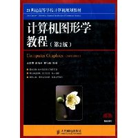 计算机图形学教程(第2版)