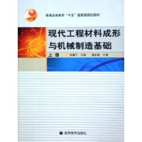现代工程材料成形与机械制造基础(上)