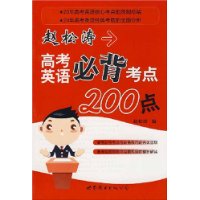 赵松涛高考英语必背考点200点