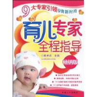 育儿专家全程指导(畅销版)