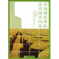 白酒增优降耗实用技术问答