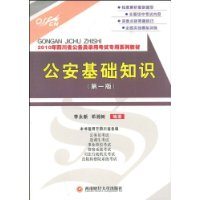 中公教育·四川省版·公安基础知识(第1版)(2010年)
