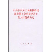 中共中央关于加强和改进新形势下党的建设若干重大问题的决定