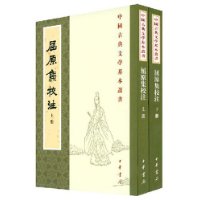 屈原集校注(套装全2册)